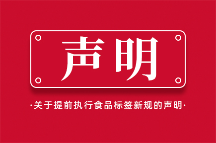 關(guān)于提前執(zhí)行食品標(biāo)簽新規(guī)的聲明